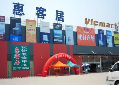 大型專業(yè)建材賣場惠客居構筑上海建材新高地